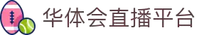 华体会官网 - HTHHUATIHUIGLOBAL官方平台 · 比分实时同步